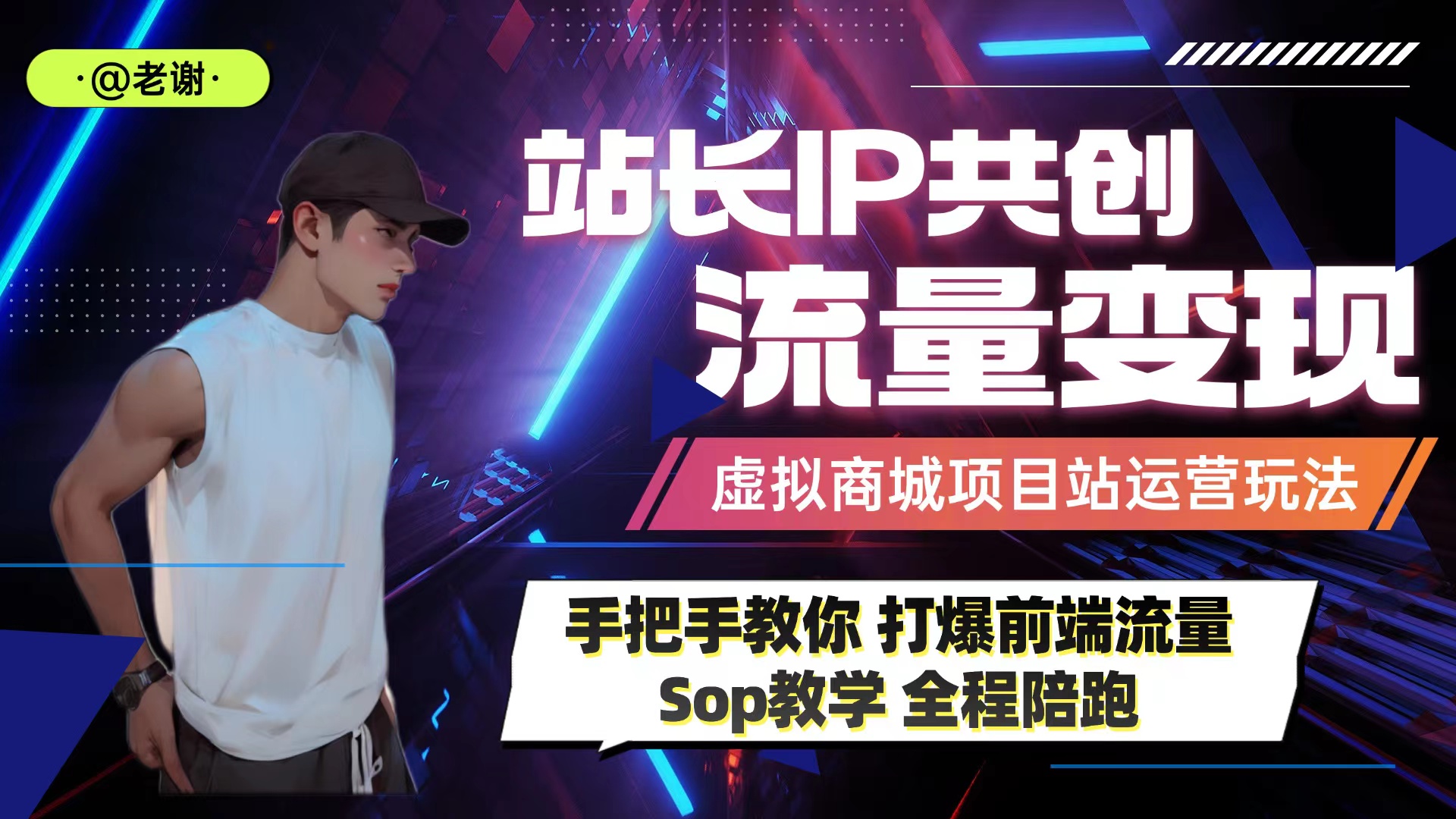 小白做网创项目最后一站！知识付费卖项目-如何持续流量增长变现！-日月网创